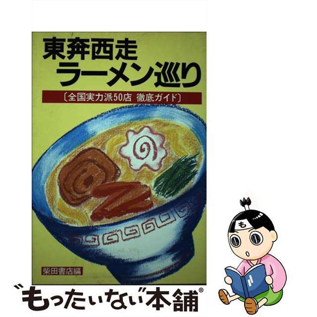 東奔西走ラーメン巡り 全国実力派５０店徹底ガイド/柴田書店1984年08月