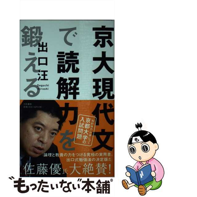 京大現代文で読解力を鍛える/大和書房/出口汪の通販　もったいない本舗　中古】　by　ラクマ店｜ラクマ