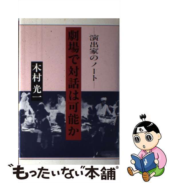 劇場で対話は可能か 演出家のノート/いかだ社/木村光一（演出家）