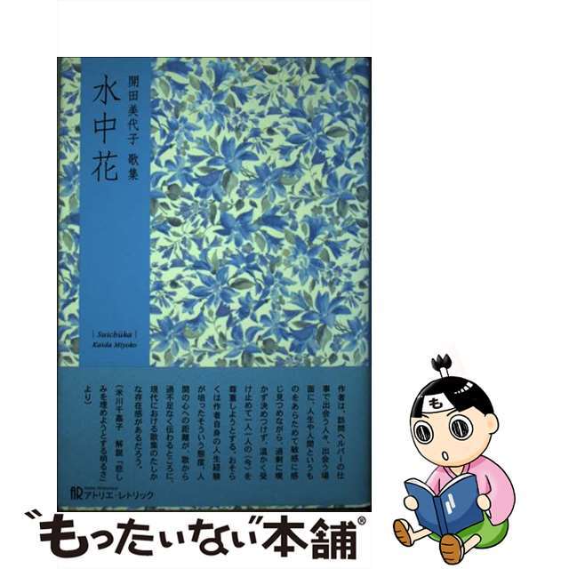 【正規品】 【中古】 水中花 開田美代子歌集 第一歌集/アトリエ・レトリック/開田美代子 その他