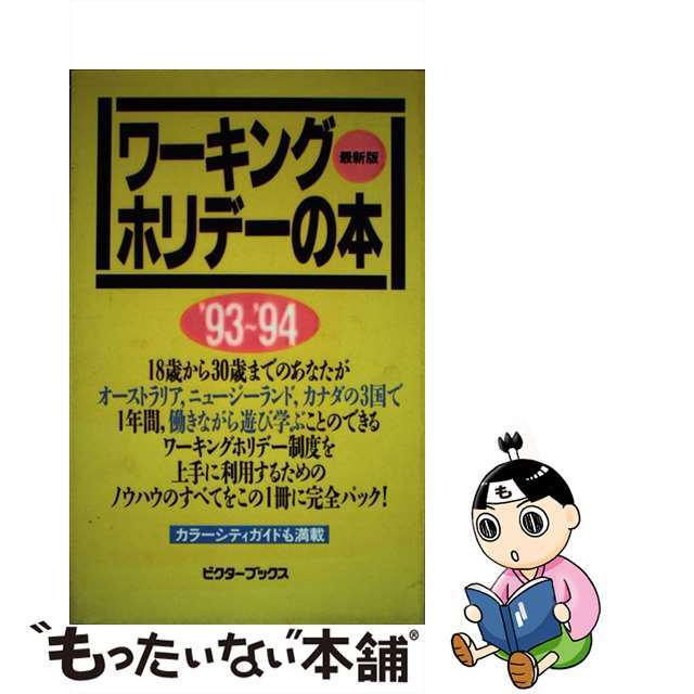 【中古】 ワーキングホリデーの本 オーストラリア・ニュージーランド・カナダで働きなが ’９３～’９４/ビクターエンタテインメント/１００パーセント・アップ エンタメ/ホビーの本(地図/旅行ガイド)の商品写真