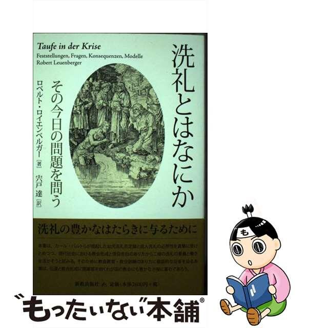 9784400324317洗礼とはなにか その今日の問題を問う/新教出版社/ロベルト・ロイエンベルガー