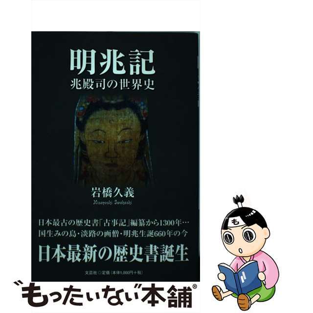 明兆記 兆殿司の世界史/文芸社/岩橋久義