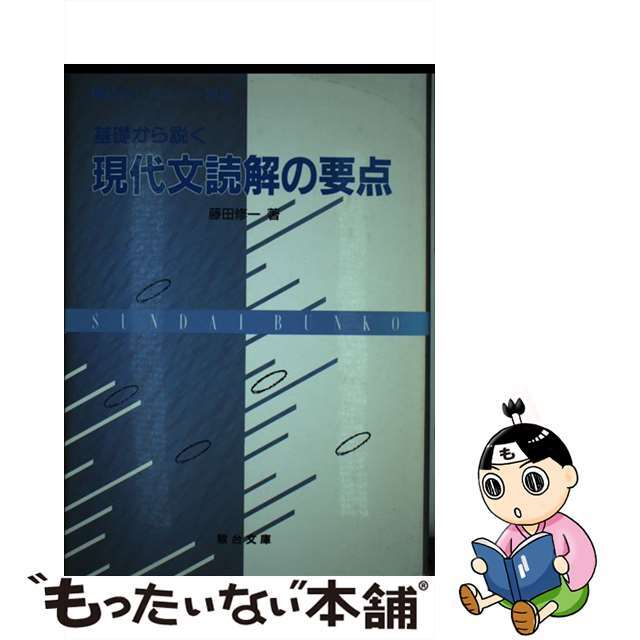 基礎から説く現代文読解の要点/駿台文庫/藤田修一