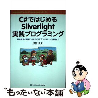 【中古】 Ｃ＃ではじめるＳｉｌｖｅｒｌｉｇｈｔ実践プログラミング 基本概念の理解から応用プログラムへの適用まで/ＳＢクリエイティブ/笠原一浩(コンピュータ/IT)