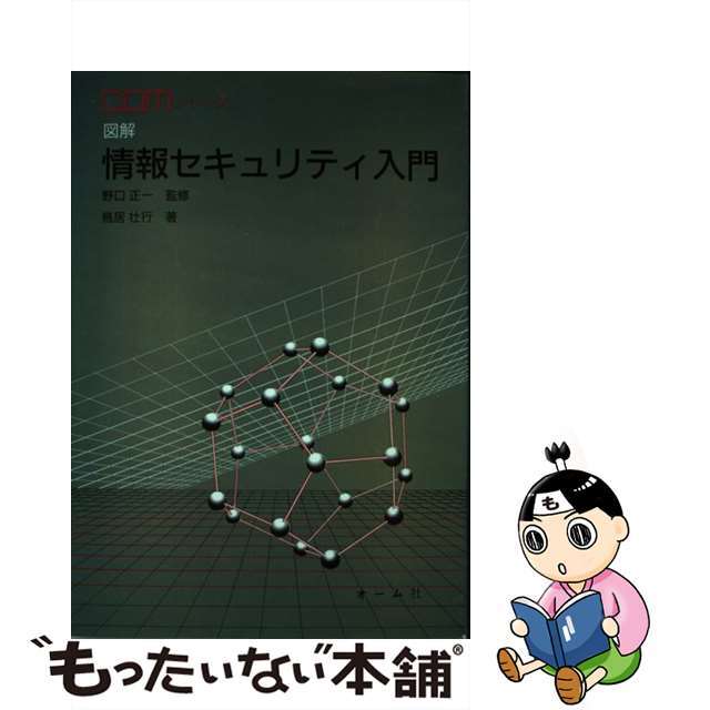 中古】図解情報セキュリティ入門/オーム社/鳥居壮行 爆売り！ 3884円 ...