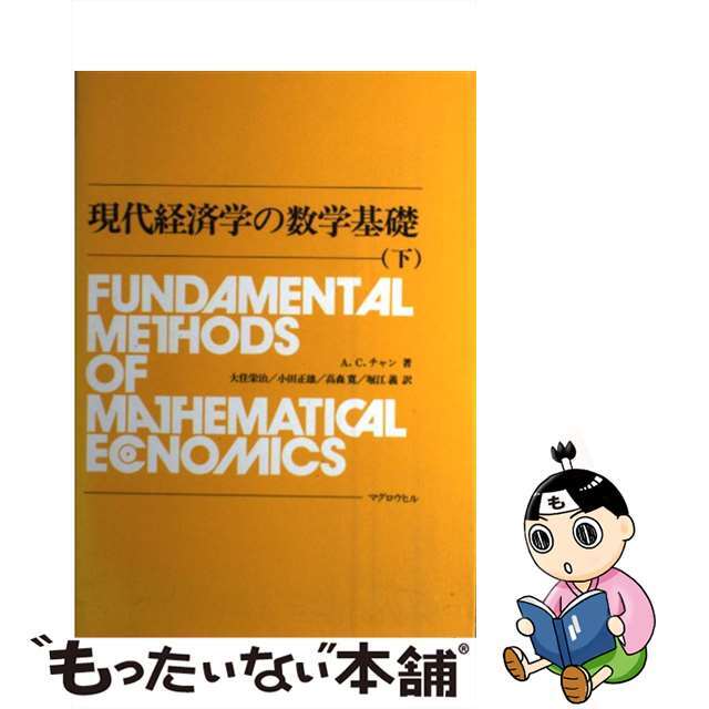 現代経済学の数学基礎 下/マグロウヒル出版/アルファ・Ｃ．チャン