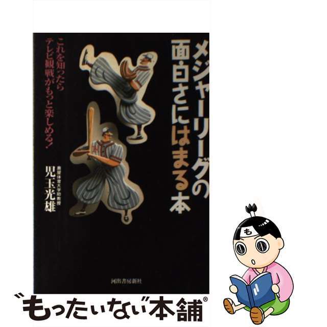 メジャーリーグの面白さにはまる本 これを知ったらテレビ観戦がもっと楽しめる！/河出書房新社/児玉光雄（心理評論家）