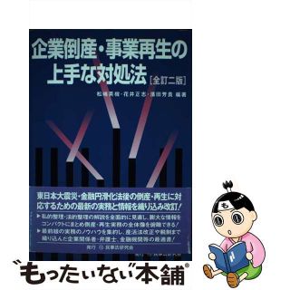 【中古】 企業倒産・事業再生の上手な対処法 全訂２版/民事法研究会/松嶋英機(人文/社会)