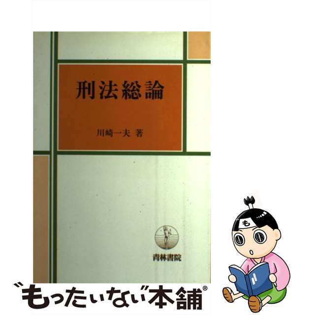 刑法総論/青林書院/川崎一夫