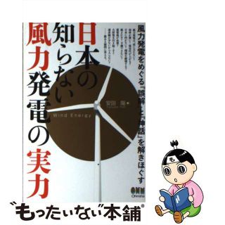 【中古】 日本の知らない風力発電の実力/オーム社/安田陽(科学/技術)