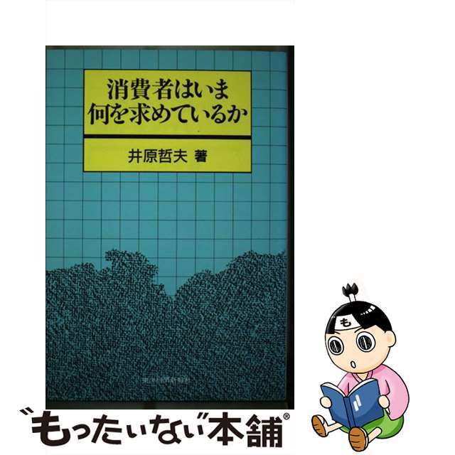 芸能人愛用のルームウェア 【中古】 消費者はいま何を求めているか/東洋経済新報社/井原哲夫 ビジネス+経済