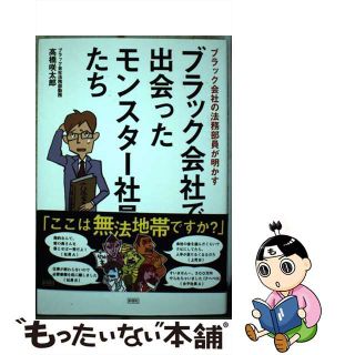 【中古】 ブラック会社で出会ったモンスター社員たち ブラック会社の法務部員が明かす/彩図社/高橋咲太郎(ビジネス/経済)