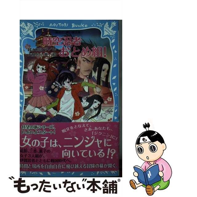 中古】時空忍者おとめ組！/講談社/越水利江子 売れ筋がひ贈り物