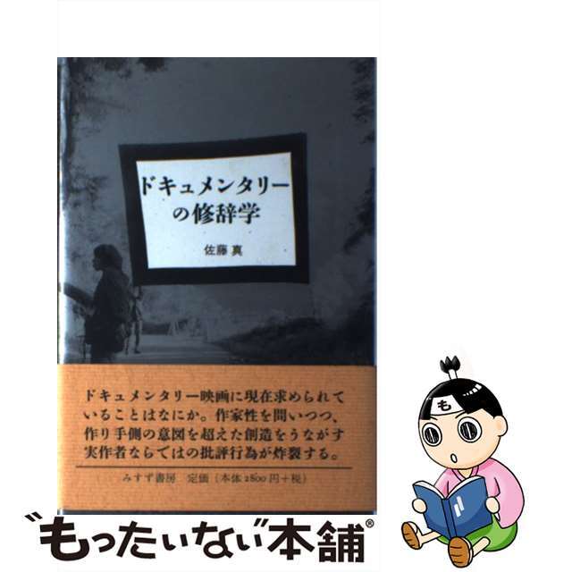 ドキュメンタリーの修辞学/みすず書房/佐藤真