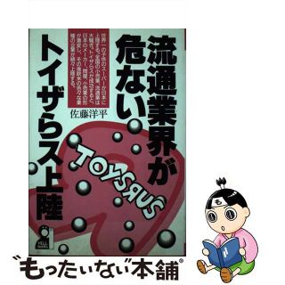 【中古】 流通業界が危ない・トイザらス上陸/エール出版社/佐藤洋平(ビジネス/経済)