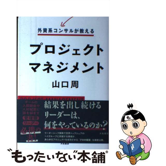 【中古】 外資系コンサルが教えるプロジェクトマネジメント/大和書房/山口周 エンタメ/ホビーのエンタメ その他(その他)の商品写真