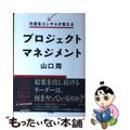 【中古】 外資系コンサルが教えるプロジェクトマネジメント/大和書房/山口周