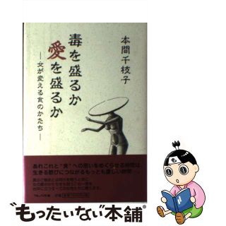 【中古】 毒を盛るか愛を盛るか 女が変える食のかたち/フレーベル館/本間千枝子(料理/グルメ)