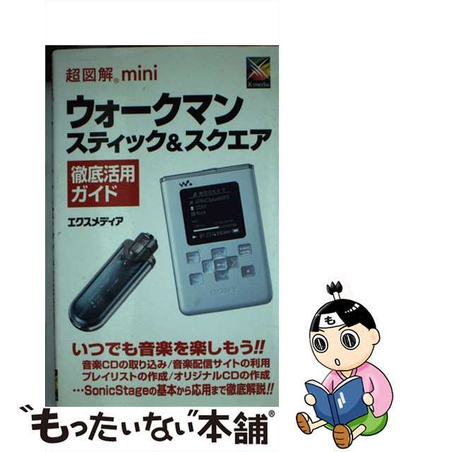 【中古】 超図解miniウォークマンスティック&スクエア徹底活用ガイド/エクスメディア/エクスメディア エンタメ/ホビーの本(アート/エンタメ)の商品写真