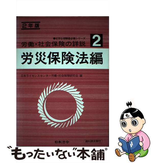 労働・社会保険の詳説 ２年版　２/日本法令/日本ライセンスセンター労働・社会保険研究