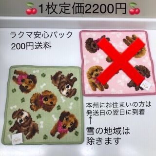 一枚の価格に変更　2200円プラス　ラクマ安心パック送料(ハンカチ)