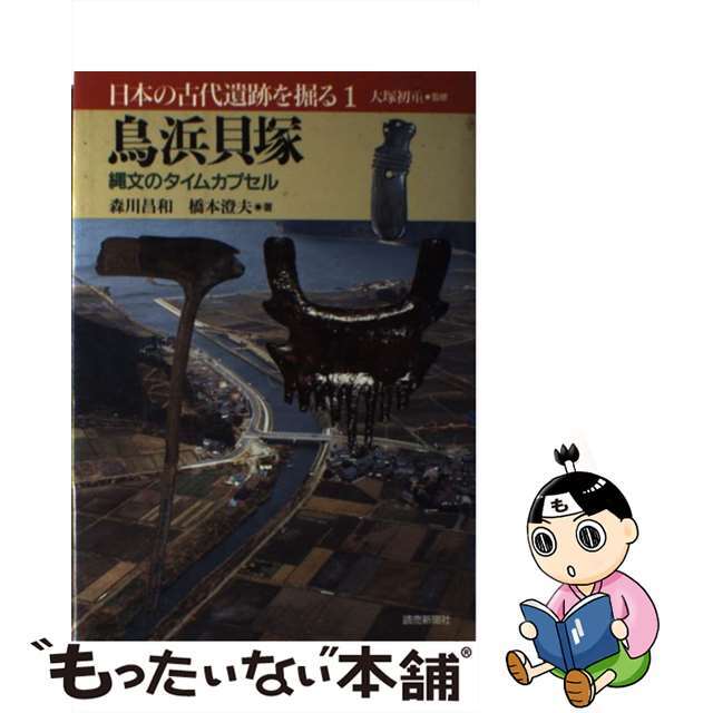 【中古】 鳥浜貝塚 縄文のタイムカプセル/読売新聞社/森川昌和 エンタメ/ホビーの本(人文/社会)の商品写真