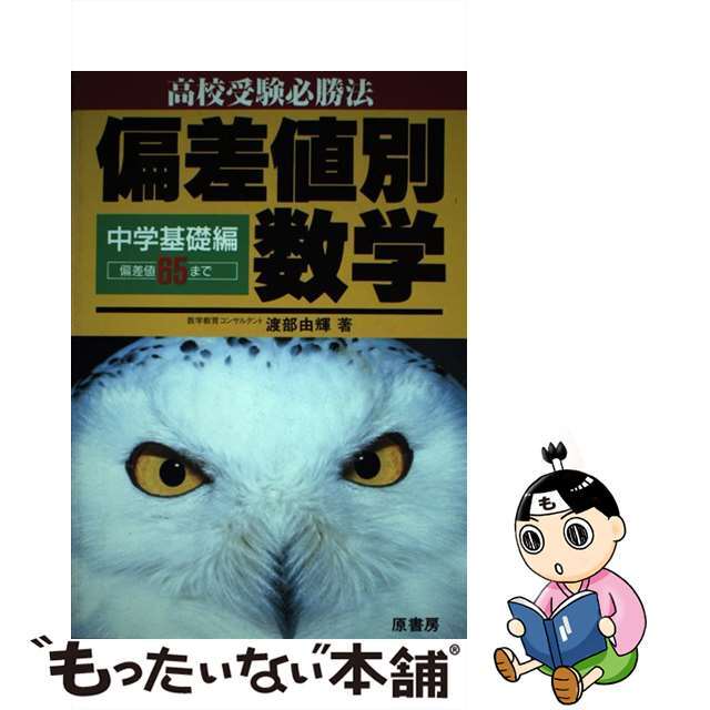 偏差値別数学 中学基礎編偏差値６５/原書房/渡部由輝