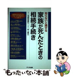 【中古】 家族が死んだときの相続手続き 知らないと損する/アニモ出版/弓家田良彦(人文/社会)