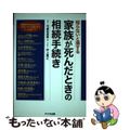 【中古】 家族が死んだときの相続手続き 知らないと損する/アニモ出版/弓家田良彦