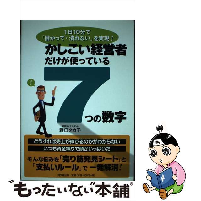 かしこい経営者だけが使っている「７つの数字」 １日１０分で「儲かって・潰れない」を実現！/同文舘出版/野口タカ子