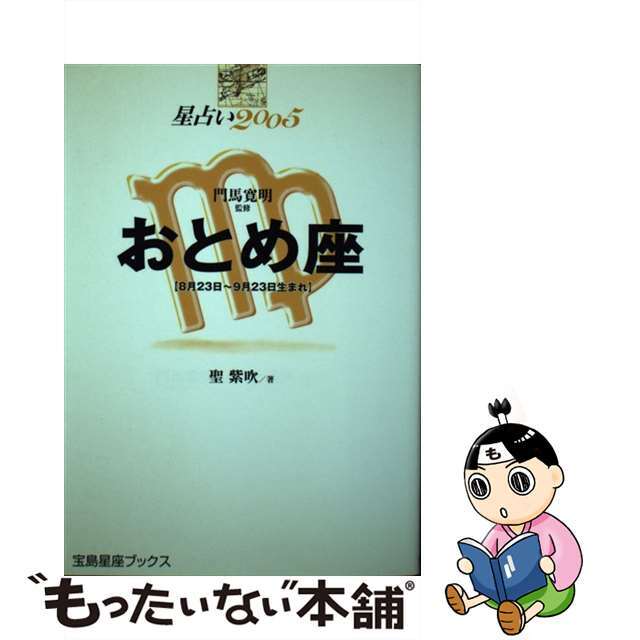 星占い２００５おとめ座 ８月２３日～９月２３日生まれ/宝島社/聖紫吹