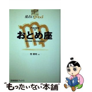 【中古】 星占い２００５おとめ座 ８月２３日～９月２３日生まれ/宝島社/聖紫吹(人文/社会)