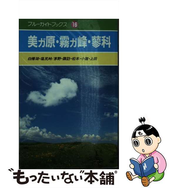 バイヤー厳選用品 【中古】 美ガ原・霧ガ峰・蓼科 白樺湖・塩尻峠/茅野・諏訪・松本・小諸・上田/実業之日本社/岡部牧夫 趣味+スポーツ+実用