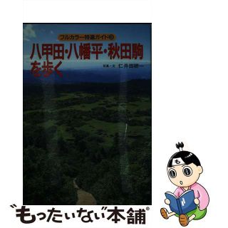 【中古】 八甲田・八幡平・秋田駒を歩く/山と渓谷社/仁井田研一(人文/社会)