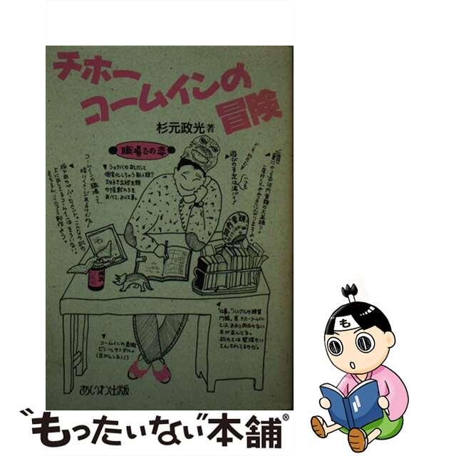 チホーコームインの冒険/あいわ出版/杉元政光