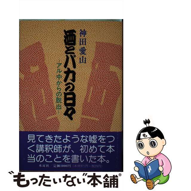 酒とバカの日々 アル中からの脱出/木耳社/神田愛山（２世）