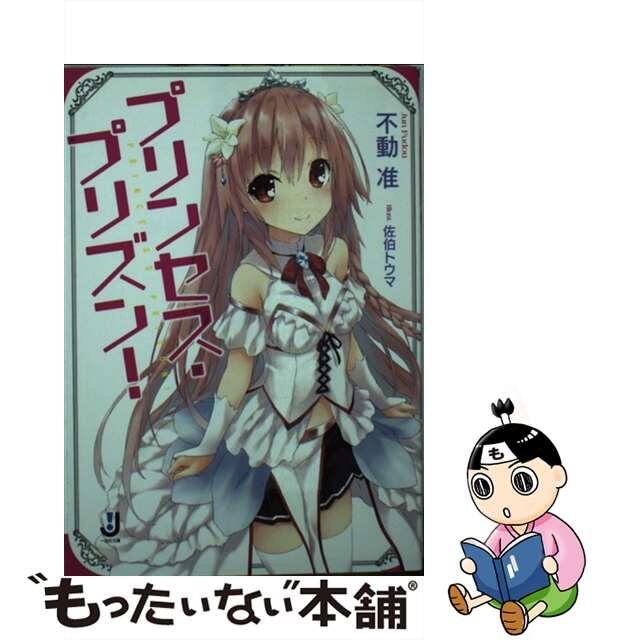 【中古】 プリンセス・プリズン!/一迅社/不動准 エンタメ/ホビーの本(文学/小説)の商品写真