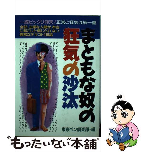 まともな奴の狂気の沙汰 ホントにあった信じられないデキゴト１１６話 改訂版/青年書館/東京ペン倶楽部