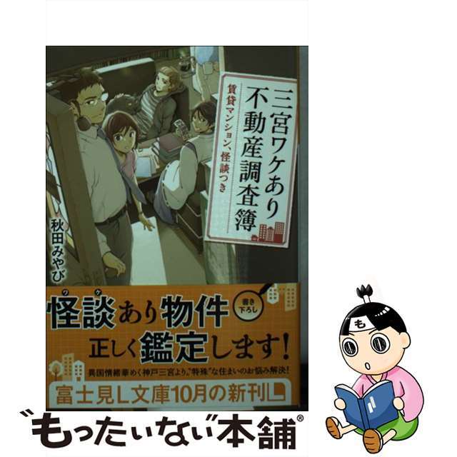 【中古】 三宮ワケあり不動産調査簿 賃貸マンション、怪談つき/KADOKAWA/秋田みやび エンタメ/ホビーの本(文学/小説)の商品写真