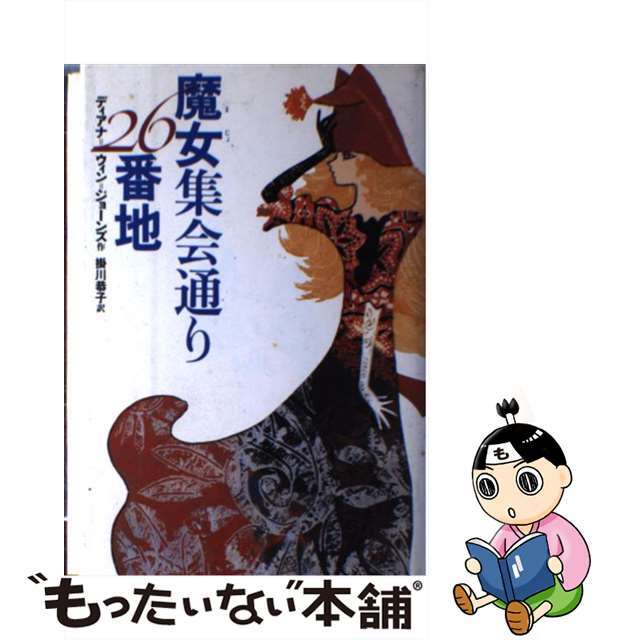 【中古】 魔女集会通り26番地/偕成社/ダイアナ・ウィン・ジョーンズ エンタメ/ホビーの本(絵本/児童書)の商品写真