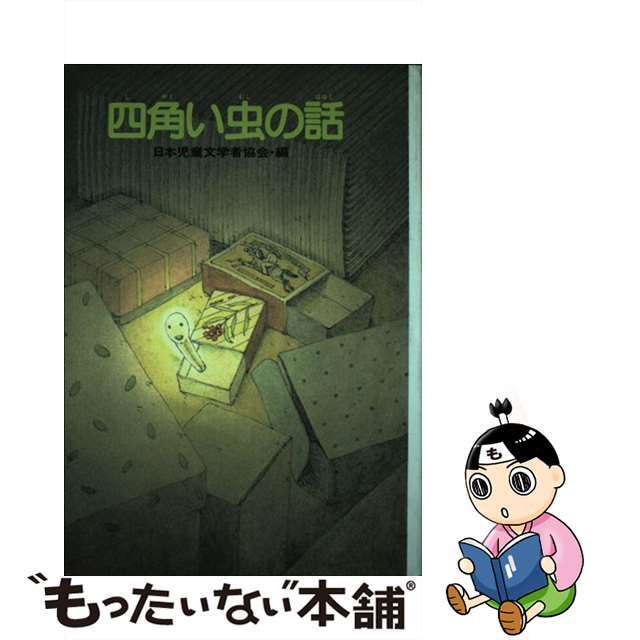 【中古】 四角い虫の話 夢となぞものがたり/小峰書店 エンタメ/ホビーの本(人文/社会)の商品写真