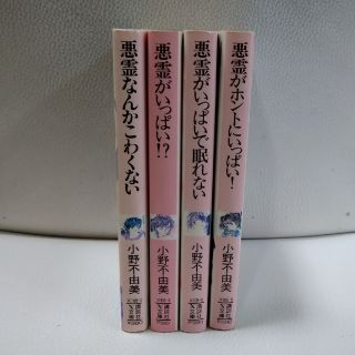 小野不由美　 悪霊シリーズ４冊セット