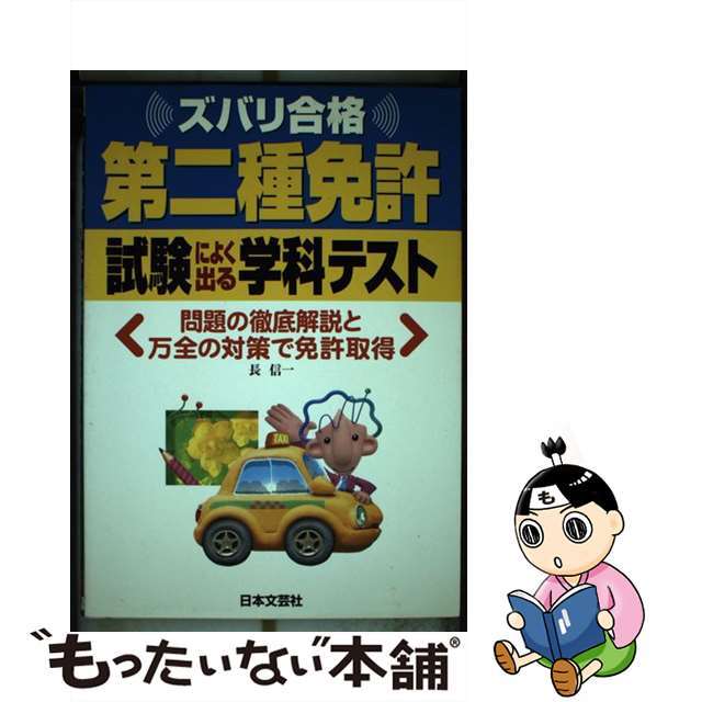 第二種免許試験によく出る学科テスト ズバリ合格/日本文芸社/長信一