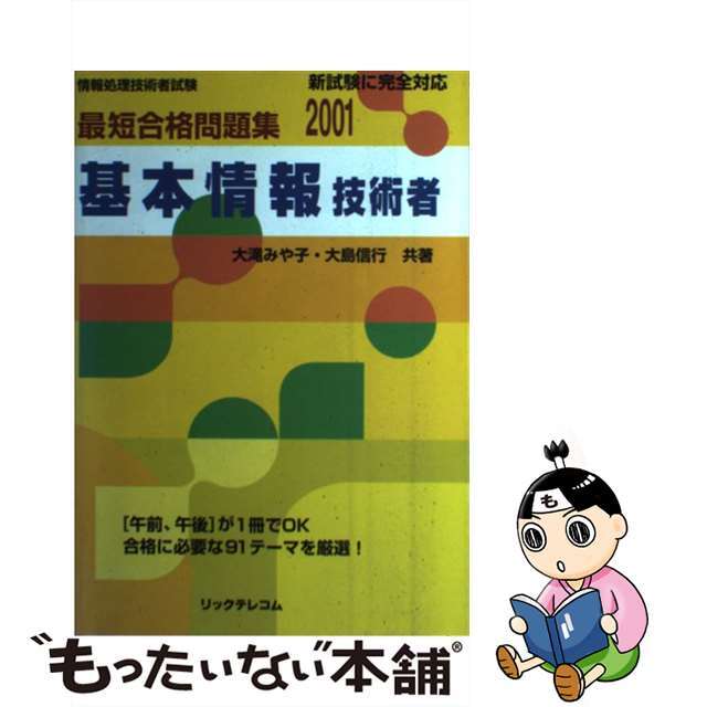 クリーニング済み最短合格問題集基本情報技術者 ２００１年版/リックテレコム/大滝みや子