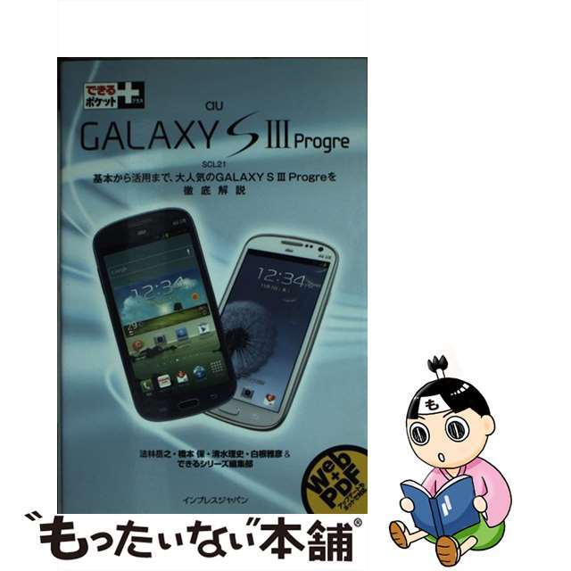 【中古】 au GALAXY S 3 Progre SCL21/インプレスジャパン/法林岳之 エンタメ/ホビーの本(コンピュータ/IT)の商品写真