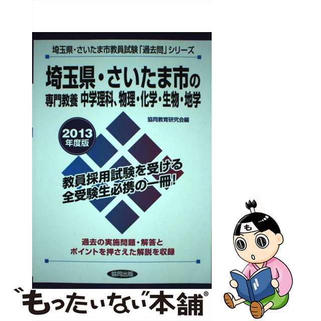 【中古】 埼玉県・さいたま市の専門教養中学理科、物理・化学・生物・地学 教員試験 ２０１３年度版/協同出版/協同教育研究会 エンタメ/ホビーの本(人文/社会)の商品写真