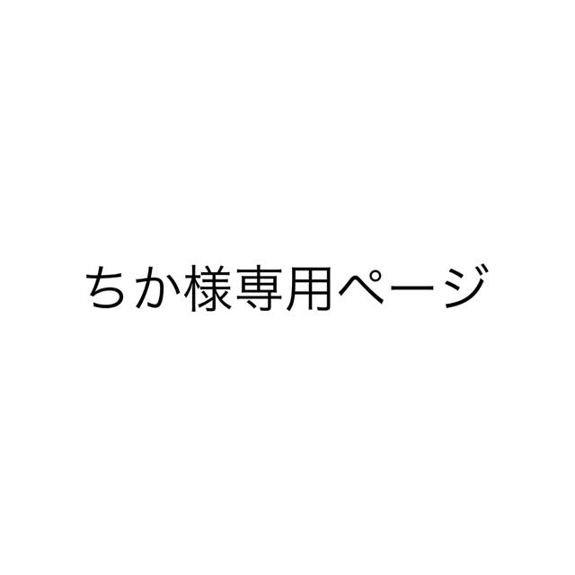 ちか様 専用ページ その他 その他 ‼️限定お値引き‼️美品 fancyfork.ca