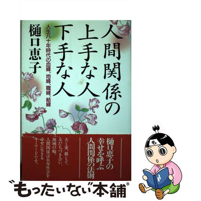 人間関係の上手な人下手な人 人生八十年時代の血縁、地縁、職縁、結縁/海竜社/樋口恵子（評論家）２２１ｐサイズ