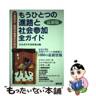 【中古】 不登校生・高校中退者のためのもうひとつの進路と社会参加全ガイド 最新版/三省堂/日本青少年育成協会(語学/参考書)